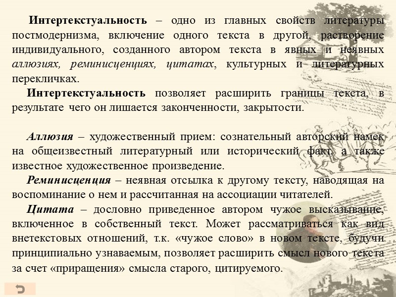 Интертекстуальность – одно из главных свойств литературы постмодернизма, включение одного текста в другой, растворение